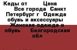 Кеды от Roxy › Цена ­ 1 700 - Все города, Санкт-Петербург г. Одежда, обувь и аксессуары » Женская одежда и обувь   . Белгородская обл.